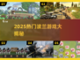 🎮波兰神作TOP榜！2025必玩清单🔥