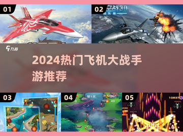 🔥2024最火飞机大战手游TOP榜✈💥截图1