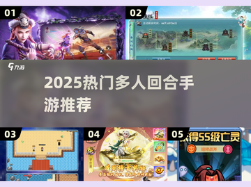 🔥2025热门多人回合手游大揭秘！🎮截图1