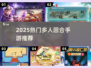 🔥2025热门多人回合手游大揭秘！🎮