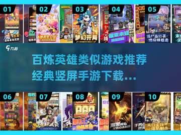 🔥百炼英雄类似手游推荐！经典竖屏游戏2025下载榜💥🎮截图1