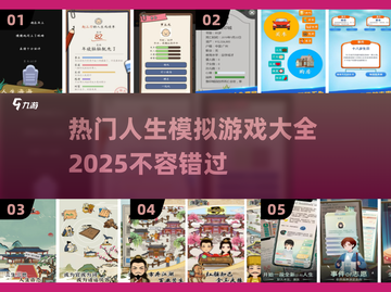 🔥2025热门人生模拟器游戏合集💥玩转虚拟人生！截图1