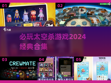 2024必玩太空杀游戏合集🔥经典之作等你来探索🚀截图1