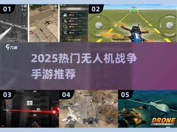 🎮🔥2025最燃无人机战争手游排行榜来袭！截图1