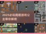 👸🏻爬塔解救公主！2025最🔥闯关游戏排行💥