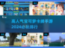 2024必玩🔥宝可梦卡牌手游排行✨