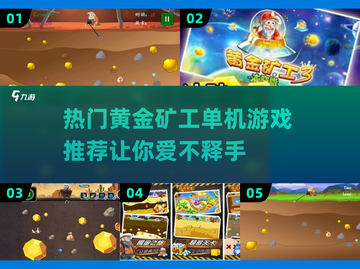 黄金矿工单机游戏推荐🔥2024高人气手游💎截图1