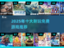 🔥2025最耐玩免费游戏TOP10🎮