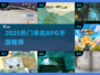 🔥2025必玩单机RPG神作🎮