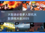🔥2025年必玩！多人联机火影游戏大全✨