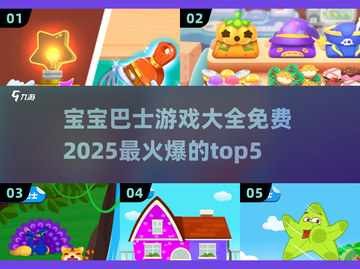 🔥2025宝宝巴士游戏大全免费TOP5✨宝爸宝妈快收藏！截图1