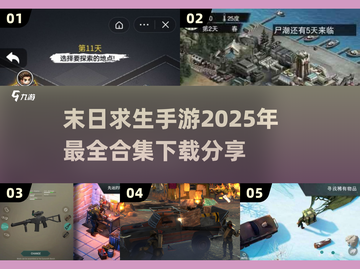 🔥末日求生手游合集下载，2025年必玩 Survival Games⚡截图1