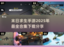 🔥末日求生手游合集下载，2025年必玩 Survival Games⚡
