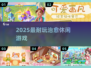 ✨2025最治愈休闲游戏Top榜来了！🎮