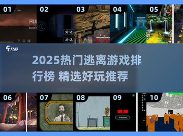 🔥2025最火逃离游戏榜单🎮高玩都在追！截图1