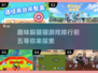 🎯2025最火躲猫猫游戏TOP5，趣味无穷🎉