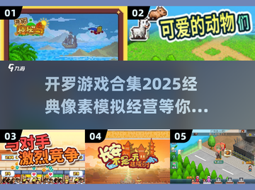 开罗游戏合集2025🔥超全系列等你来玩！截图1