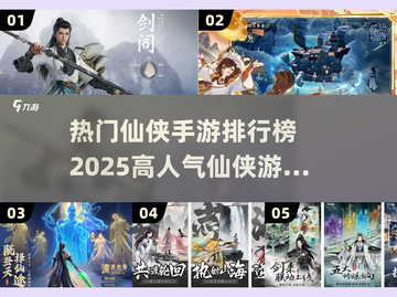 🔥2025仙侠手游排行榜✨高人气网游下载大全截图1