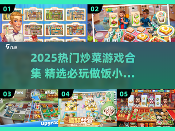 🔥2025爆款炒菜游戏推荐！🎮做饭小游戏合集来啦💥截图1