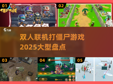 🔥2025必玩！超大型双人联机打僵尸游戏推荐좀截图1