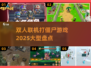 🔥2025必玩！超大型双人联机打僵尸游戏推荐좀