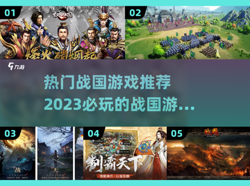 🔥2023超耐玩的战国游戏合集🎮截图1