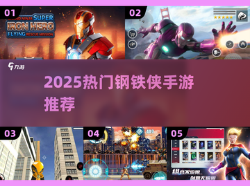🔥2025最火钢铁侠手游推荐💥🎮截图1