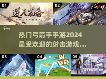 🎯2024必玩！超燃弓箭手手游推荐🔥截图1