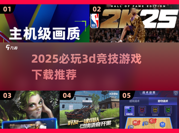 2025必玩🔥3D竞技游戏下载推荐🎮截图1