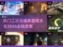 🔥2025必玩！二次元魂系游戏大全💥