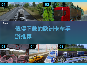 🔥2025年必玩的欧洲卡车手游推荐🚗截图1