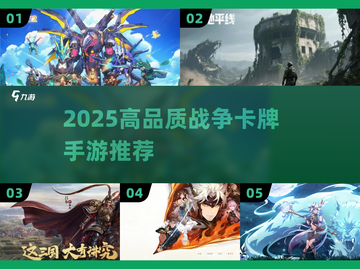 🔥2025高品质战争卡牌手游大揭秘！🎮截图1