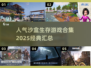 🔥2025必玩沙盒生存游戏合集💥经典汇总不容错过！