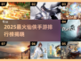 🔥2025最火仙侠手游榜单来袭！🎮