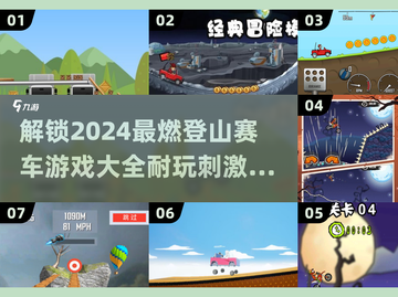 💥2024必玩🔥登山赛车游戏大全🎉截图1
