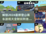 💥2024必玩🔥登山赛车游戏大全🎉