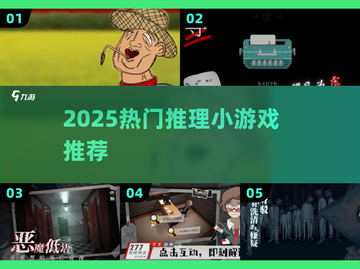 🔥2025爆款推理游戏Top榜💥截图1