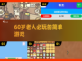 👵🎮60岁爸妈超爱玩的5款游戏！