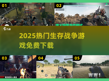 🔥2025最火生存战争游戏免费下！💥截图1