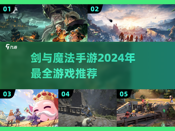 🔥2024必玩！剑与魔法手游大全✨截图1