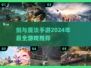 🔥2024必玩！剑与魔法手游大全✨