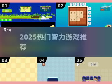 🔥2025最烧脑智力游戏TOP榜🎮截图1