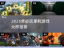 🔥2025单机神作盘点🎮经典必玩清单来袭！