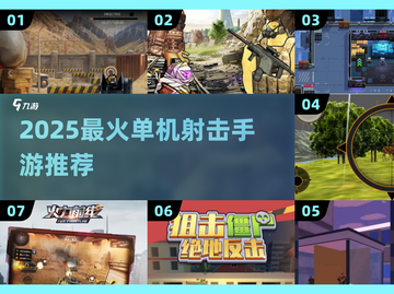 🔥2025单机射击手游TOP榜💥超爽体验🎮截图1