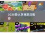 🔥2025最火丛林游戏TOP榜 jungle💥