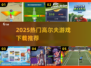 ⛳2025最火高尔夫手游TOP5来袭！🔥