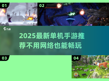 🎮2025最新单机手游推荐！无网络也能爽玩截图1