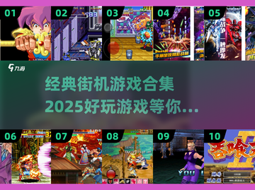 🔥2025最🔥街机游戏合集 Arcade Games天堂🎉截图1