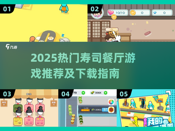 🍣2025超火寿司餐厅游戏下载攻略！🎮截图1