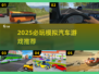 2025必玩模拟汽车游戏🔥这些神作你绝对不能错过！🎮💥